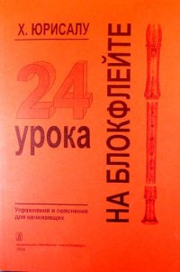 24 урока на блокфлейте. Упражнения и пояснения для начинающих