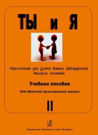 Ты и я. Переложения для дуэта баянов (аккордеонов). Учебное пособие для детской музыкальной школы. Выпуск 2