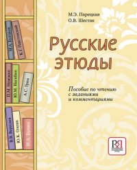 Русские этюды. Пособие по чтению с заданиями и комментариями