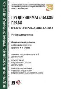 Предпринимательское право. Правовое сопровождение бизнеса. Уч. для магистров