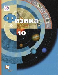 А. В. Грачев - «Физика. 10 класс. Базовый и углубленный уровни: учебник для учащихся общеобразовательных организаций. ФГОС. 2-е издание, дополненное и исправленное»