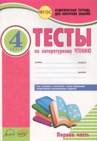 Литературное чтение. 4 кл. Тесты к уч. Л. Климановой, В. Горецкого. В 2-х Частях. (ФГОС)