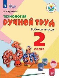 Технология. Ручной труд. 2 класс. Учебное пособие для общеобразоват. организаций, реализующих адаптированные основные общеобразовательные программы