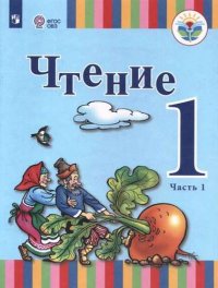 Чтение. 1 класс. Учеб. пособие для общеобразовательных организаций, реализующих адапт. основные общеобразовательные программы. В 2 частях. ФГОС ОВЗ