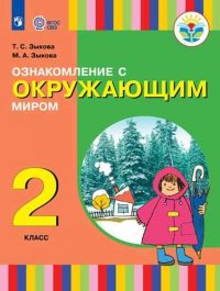 Ознакомление с окружающим миром. 2 класс: учебное пособие для общеобразоват. организаций, реализующих адаптированные основные общеобразоват. программы