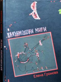 Квазимодовы миры. Роман-притча по мотивам творчества Эдмунда Шклярского