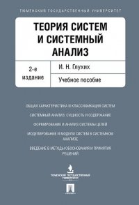 Теория систем и системный анализ. Уч.пос.-2-е изд