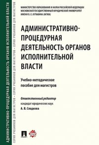 Административно-процедурная деятельность органов исполнительной власти. Учебно-методич.пос. для маги