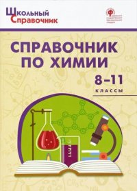 Справочник по химии. 8-11 классы