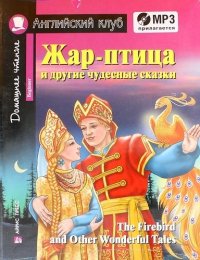 Жар-птица и другие чудесные сказки. Для начинающих = The Firebird and Other Wonderful Tales. Beginner (+ CD-ROM)