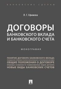 Договоры банковского вклада и банковского счета. Монография