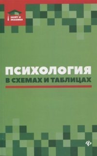 Психология в схемах и таблицах:учеб.пособ