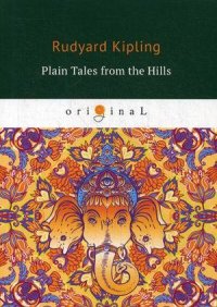 Plain Tales from the Hills = Простые рассказы с гор: на английском языке