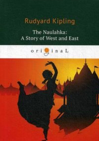 The Naulahka: A Story of West and East = Наулахка: История Запада и Востока: на английском языке