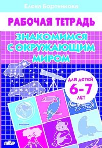 Знакомимся с окружающим миром (6-7 лет)