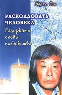 Расколдовать человека Разорвать оковы колдовства (м) (Диля)