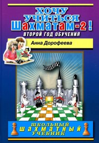 Хочу учиться шахматам -2! Второй год обучения