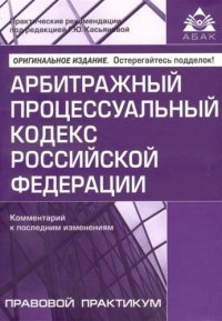 Арбитражный процессуальный кодекс Российской Федерации. Комментарий к последним изменениям. 10-е изд., перераб. и доп