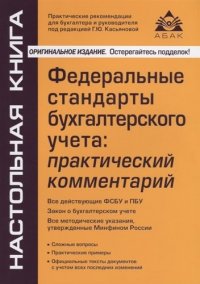 Федеральные стандарты бухгалтерского учета: практический комметарий