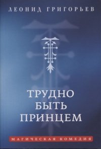 Трудно быть принцем: Магическая комедия