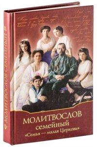 Молитвослов семейный Семья - малая Церковь