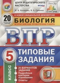 Биология. Всероссийская проверочная работа. 5 класс. Типовые задания. 20 вариантов. ФГОС