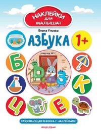 Азбука 1+: развивающая книжка с наклейками. - Изд. 2-е