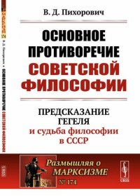 Основное противоречие советской философии: Предсказание Гегеля и судьба философии в СССР №174