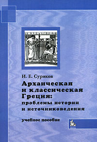 Архаическая и классическая Греция. Проблемы истории и источниковедения