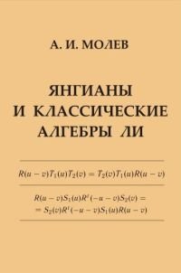 Янгианы и классические алгебры Ли