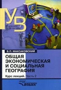 Общая экономическая и социальная география. Курс лекций. В 2 частях. Часть 2