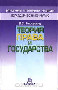 Теория права и государства