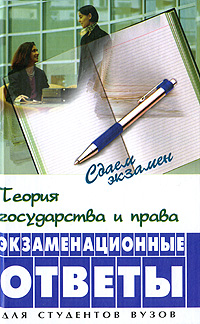 Теория государства и права. Экзаменационные ответы