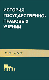 История государственно-правовых учений