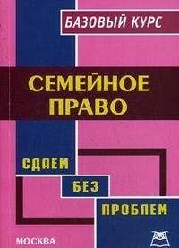 Семейное право. Базовый курс