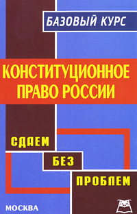 Конституционное право России. Базовый курс