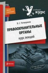 Правоохранительные органы. Курс лекций