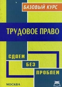 Трудовое право. Базовый курс