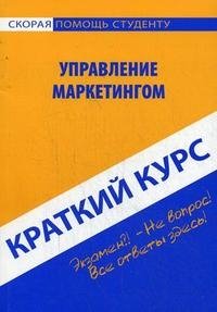 Управление маркетингом. Краткий курс