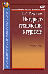 Интернет-технологии в туризме