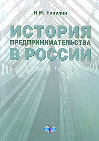 История предпринимательства в России