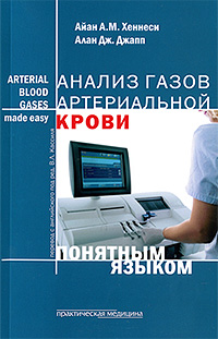 Анализ газов артериальной крови понятным языком