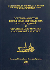 Основы разработки шельфовых месторождений и строительство сооружений в Арктике