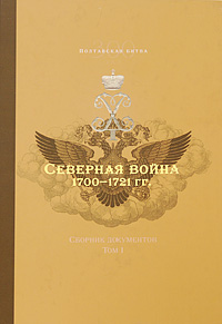 Северная война 1700-1721 гг. Том 1