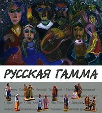 Русская гамма