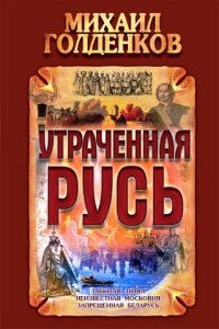 Утраченная Русь