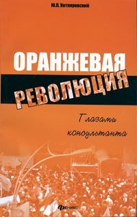 Оранжевая революция. Глазами консультанта