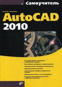 Самоучитель AutoCAD 2010