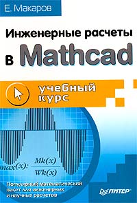 Инженерные расчеты в MathCAD. Учебный курс