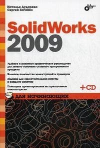 SolidWorks 2009 для начинающих (+ CD-ROM)